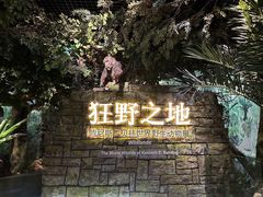 -浙江自然博物院(杭州馆)