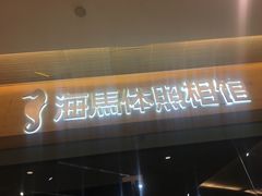 -海马体照相馆(天津世纪都会店)