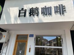门面-白鹅咖啡(金城花园店)