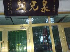 门面-泉儿头杂碎·清真(城东总店)