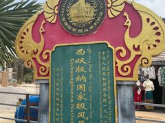 -西双版纳傣族园