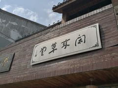 -蒋氏故居