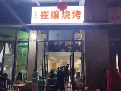 门面-崔孃烧烤