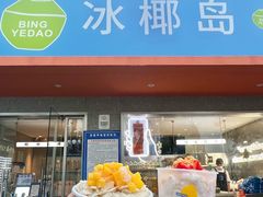 -冰椰岛椰冰(亚龙湾店)