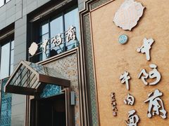 -中阿兰牛肉面(悦海新天地店)