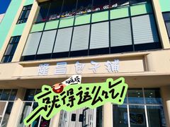 -隆昌包子铺(望都店)