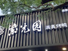 -紫光园·烤鸭(美术馆店)