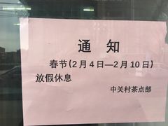 -中关村茶点