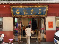 -石家包子(大学习巷店)
