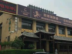-凯德瑞花园餐厅(大唐芙蓉园店)