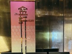 -金轩中餐厅 Jin Xuan(浦东丽思卡尔顿酒店)