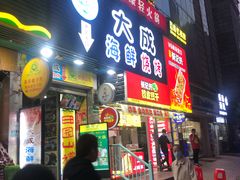 门面-大成海鲜烧烤·海鲜粥(长寿路店)