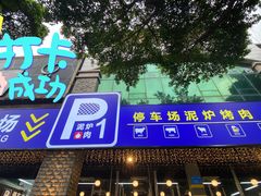 门面-P1泥炉烤肉(市桥富华东路店)