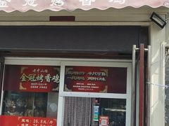 门面-金冠烤香鸡