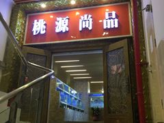 -桃源尚品海鲜酒楼(京港澳高速店)