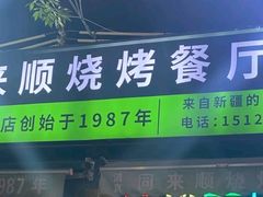 -同来顺烧烤餐厅(哈尔滨道店)