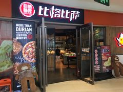 门面-比格比萨自助(美乐城店)