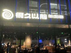 -很久以前羊肉串(朝阳路店)