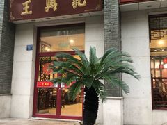 门面-王興記(中山路店)