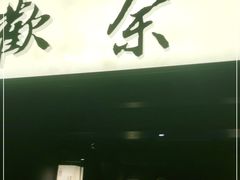 门面-余欢领鲜火锅(新街口店)
