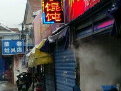 -荣巷小馄饨(荣巷店)