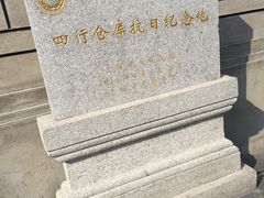 -上海四行仓库抗战纪念馆