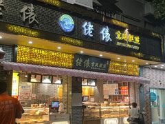 -醉仙烩面馆