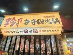 -黔有有贵州酸汤夺夺粉火锅(五味十字店)