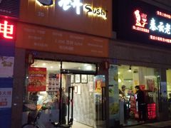 门面-苍井寿司(珠海金域华府店)