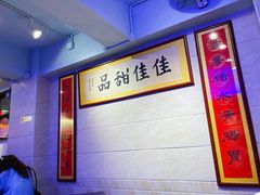 -佳佳甜品(寧波街總店)