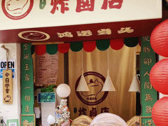 -卡皮巴拉炸卤店
