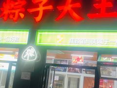 -召稼楼永茂昌粽子大王