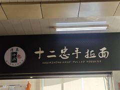 -十二忠手拉面(中华路店)