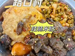 -路口村义和米粉店