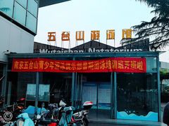 -五台山游泳馆