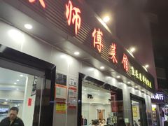 -苏师傅菜馆(上沙店)
