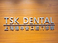 -TSK齿科德申会口腔门诊·联洋诊所