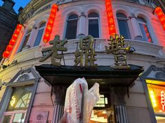 -老鼎丰(靖宇街总店)