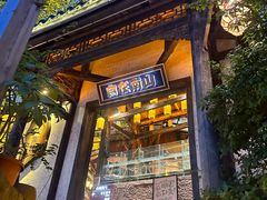 -巴倒烫陆派火锅山庄(南山总店)