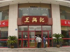 -王興記(南禅寺店)