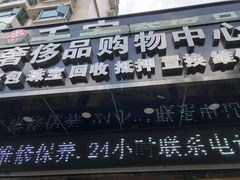 -千安奢侈品回收名表维修名包珠宝护理