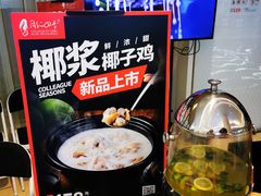 -同仁四季椰子鸡(宝安壹方城店)