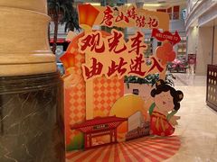 -唐山河头老街国丰维景国际大酒店