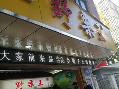 门面-阿男野栗王(金门路店)