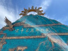 -新疆那拉提国家旅游度假区
