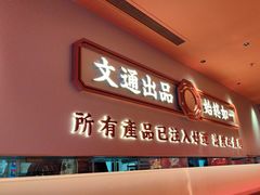 -文通冰室(星悦天地店)