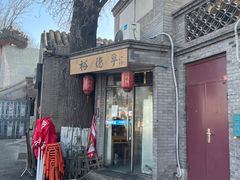 门面-裕德孚·非遗手切涮羊肉(东直门内大街店)