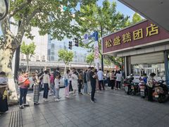 -松盛糕团店(红旗桥店)