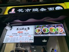 门面-花市豌杂面(民生路店)