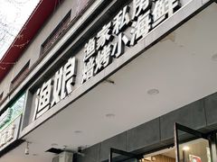 门面-渔娘渔家丹东海鲜(东直门店)